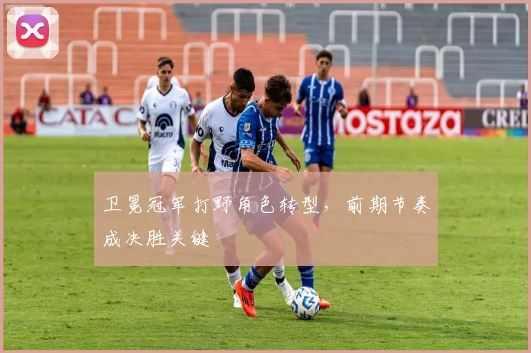 卫冕冠军打野角色转型，前期节奏成决胜关键