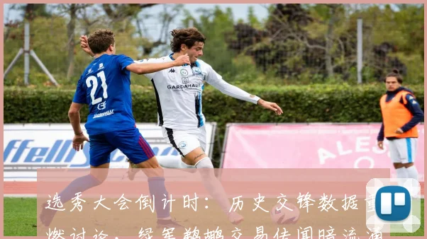 选秀大会倒计时：历史交锋数据重燃讨论，绿军鹈鹕交易传闻暗流涌动
