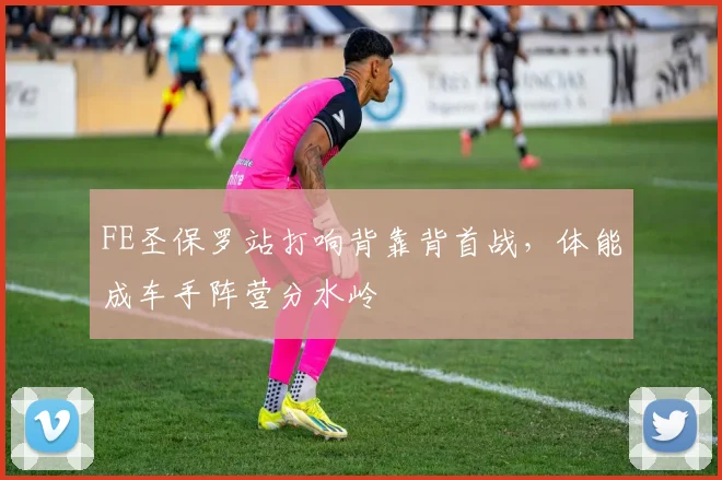 FE圣保罗站打响背靠背首战，体能成车手阵营分水岭